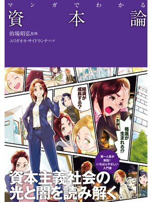cover image of マンガでわかる 資本論（池田書店）